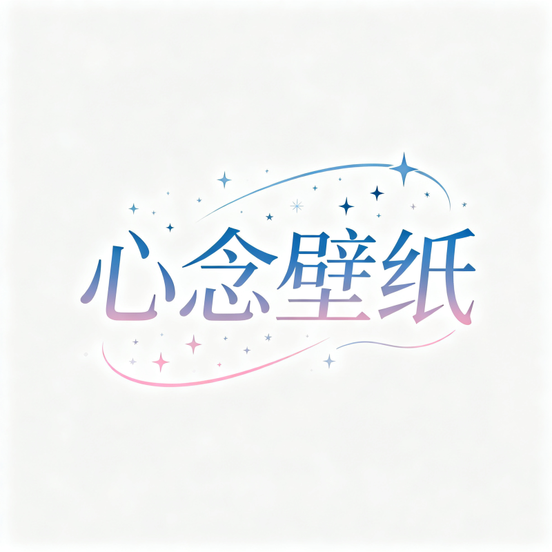 2026超美壁纸小程序UI《心念壁纸》1.1.1版本-星情AI