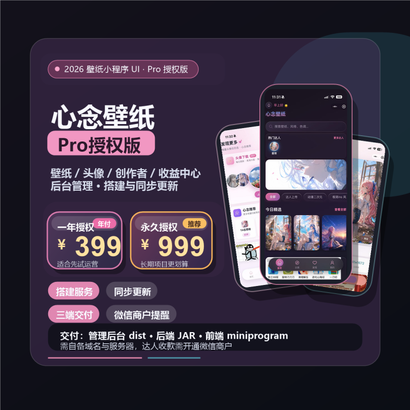 2026超美壁纸小程序UI《心念壁纸》Pro授权版-星情AI